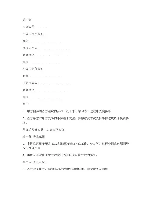 受伤免责协议书范本模板(3篇)