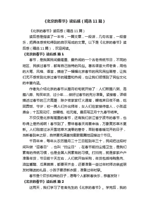 《北京的春节》读后感（精选11篇）