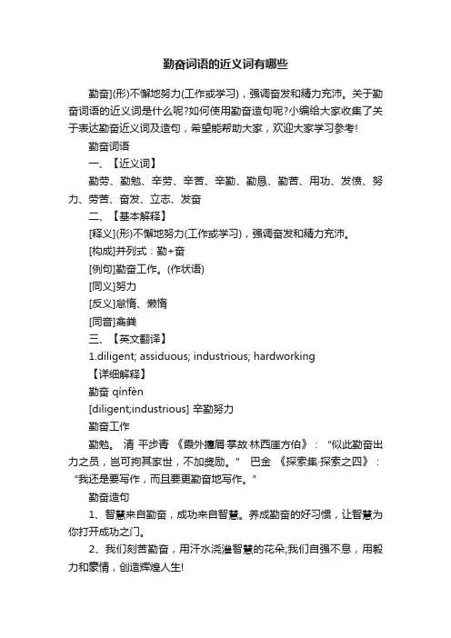 勤奋词语的近义词有哪些