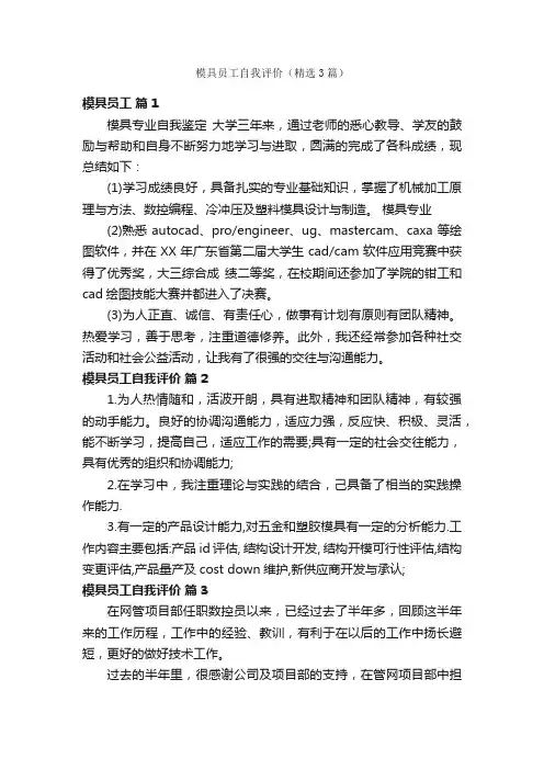 模具员工自我评价（精选3篇）