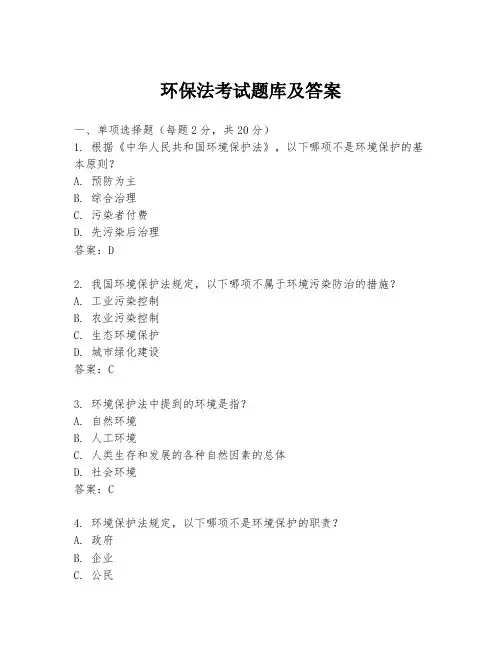 环保法考试题库及答案