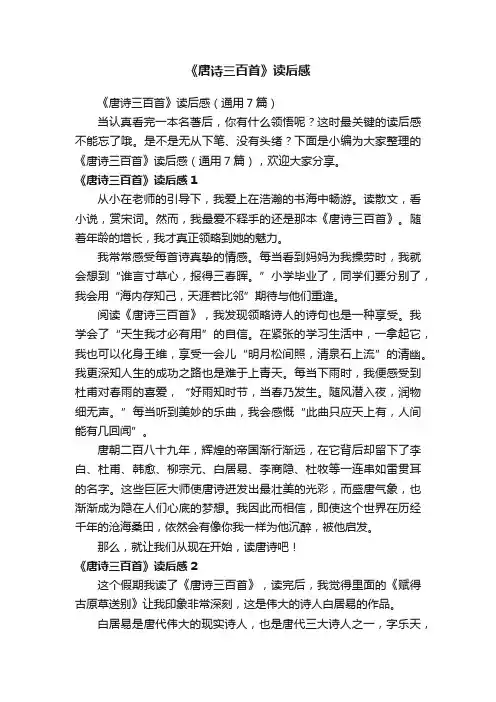 《唐诗三百首》读后感（通用7篇）
