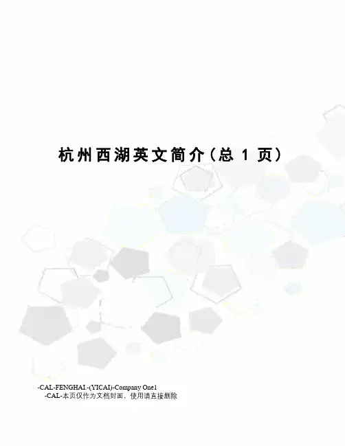 杭州西湖英文简介