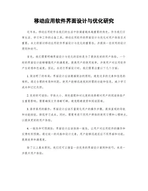 移动应用软件界面设计与优化研究