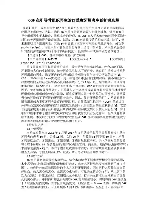 CGF在引导骨组织再生治疗重度牙周炎中的护理应用