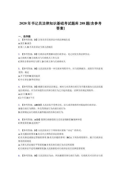 精选最新版书记员法律知识基础完整题库288题(含参考答案)