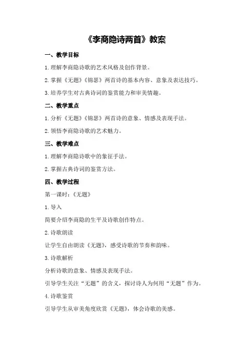 《李商隐诗两首》教案