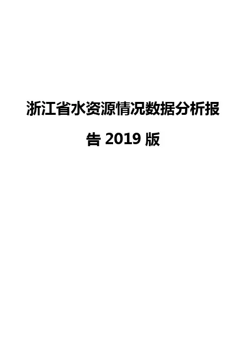浙江省水资源情况数据分析报告2019版