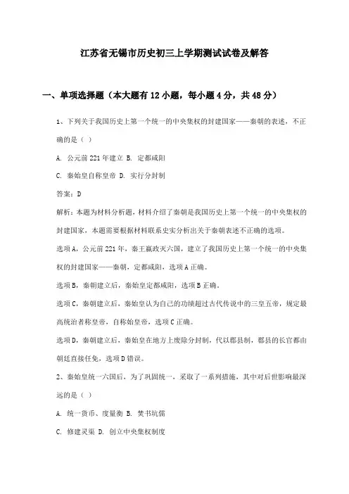 江苏省无锡市历史初三上学期测试试卷及解答