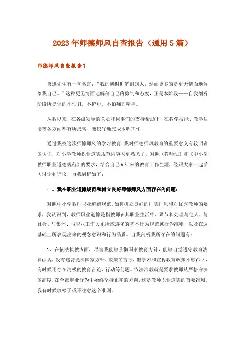 2023年师德师风自查报告(通用5篇)