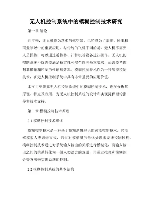 无人机控制系统中的模糊控制技术研究
