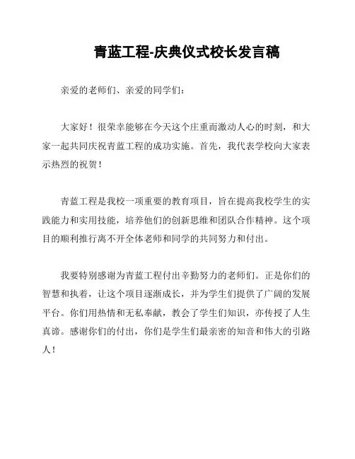 青蓝工程-庆典仪式校长发言稿