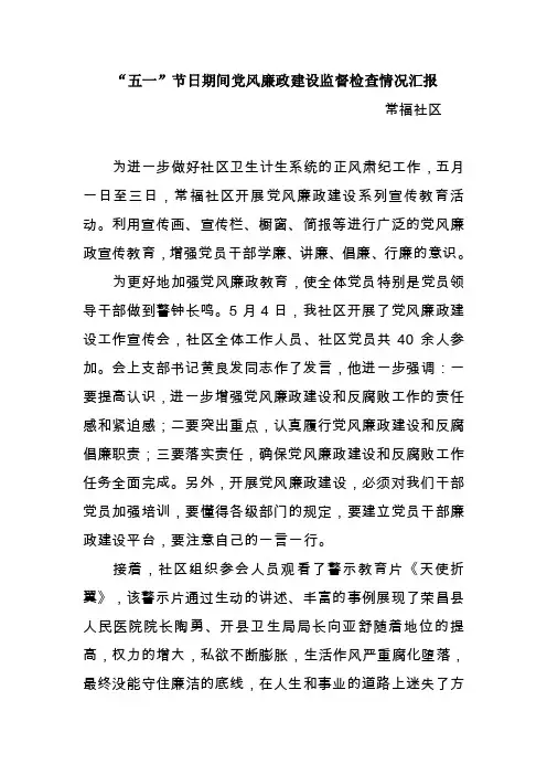“五一”节日期间党风廉政建设监督检查情况汇报-常福社区