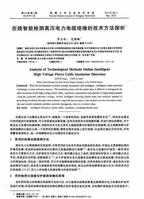 在线智能检测高压电力电缆绝缘的技术方法探析