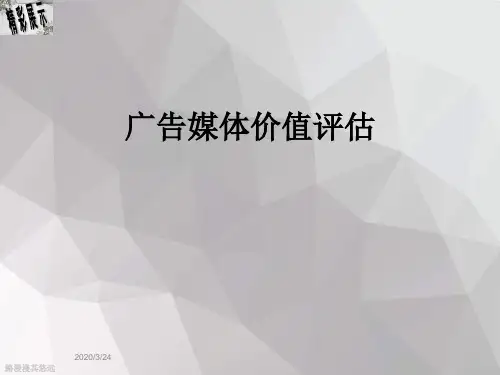广告媒体价值评估