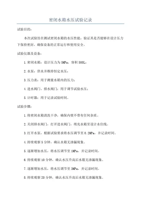 密闭水箱水压试验记录