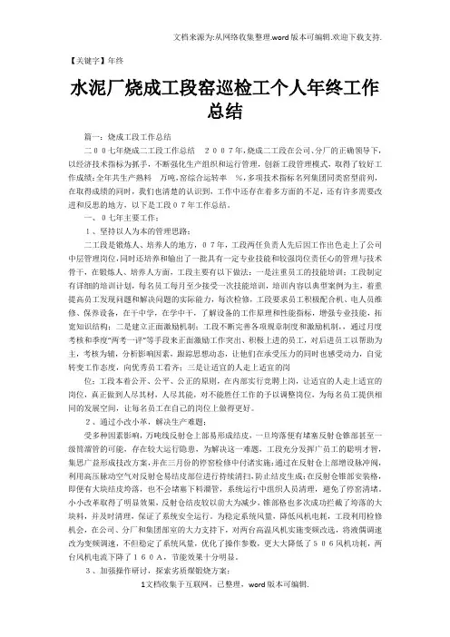 【年终】水泥厂烧成工段窑巡检工个人年终工作总结