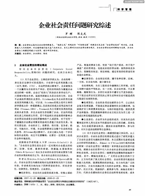 企业社会责任问题研究综述