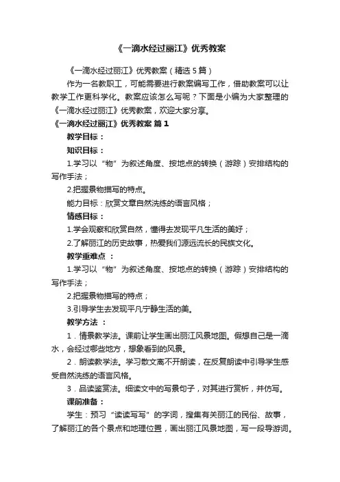 《一滴水经过丽江》优秀教案（精选5篇）