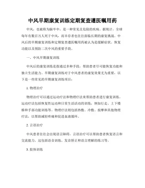 中风早期康复训练定期复查遵医嘱用药