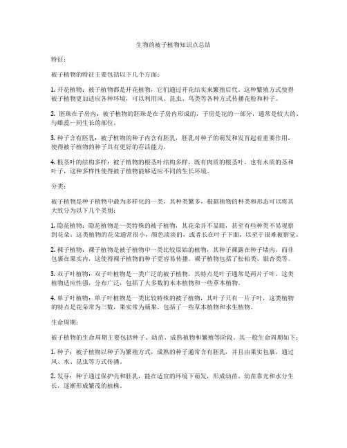 生物的被子植物知识点总结