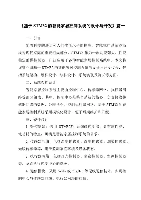 《2024年基于STM32的智能家居控制系统的设计与开发》范文