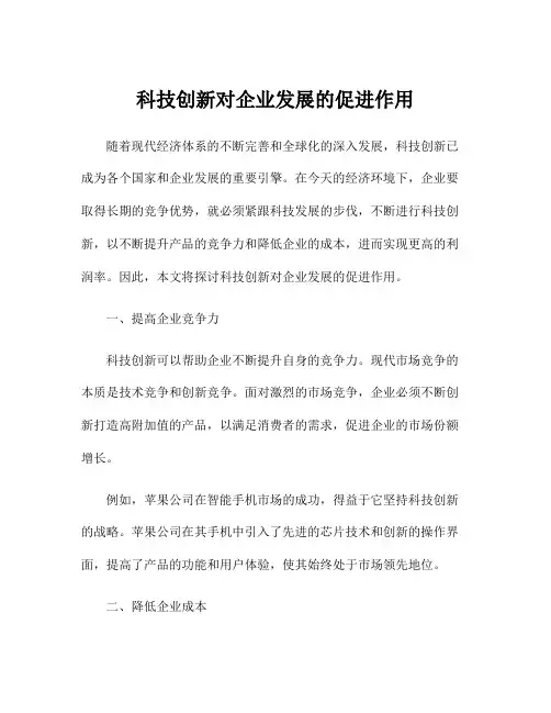 科技创新对企业发展的促进作用