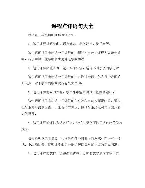 课程点评语句大全