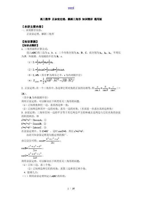高三数学 正余弦定理、解斜三角形 知识精讲 通用版