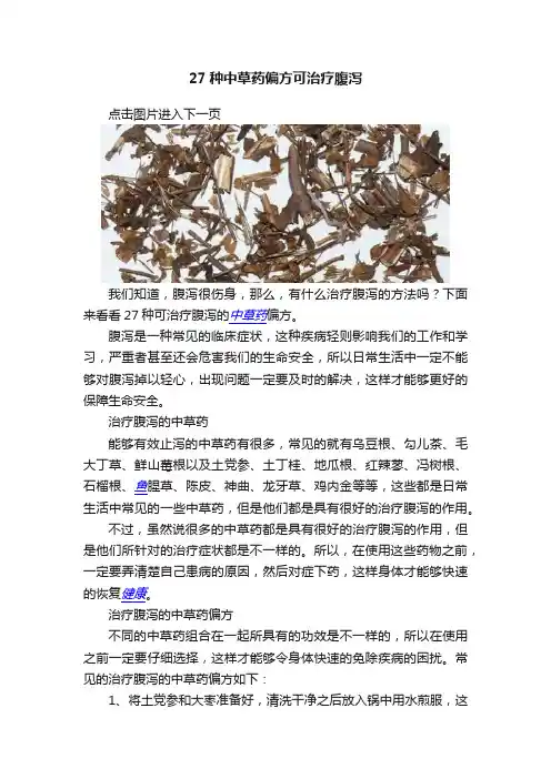 27种中草药偏方可治疗腹泻