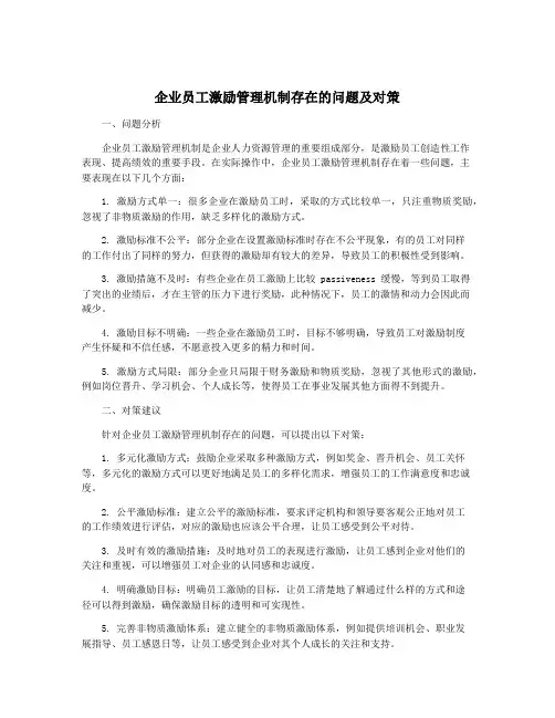 企业员工激励管理机制存在的问题及对策