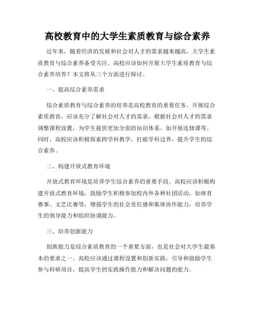 高校教育中的大学生素质教育与综合素养