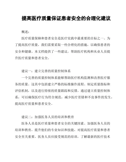 提高医疗质量保证患者安全的合理化建议