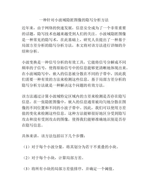 一种针对小波域隐匿图像的隐写分析方法