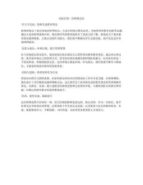 名校长第一次研修总结