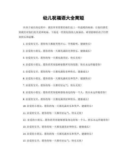 幼儿祝福语大全简短