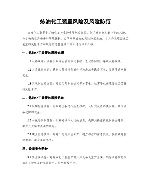 炼油化工装置风险及风险防范