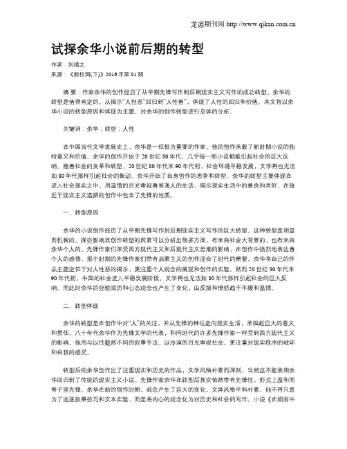 试探余华小说前后期的转型