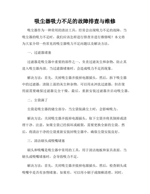 吸尘器吸力不足的故障排查与维修