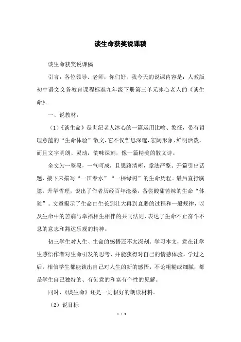 谈生命获奖说课稿