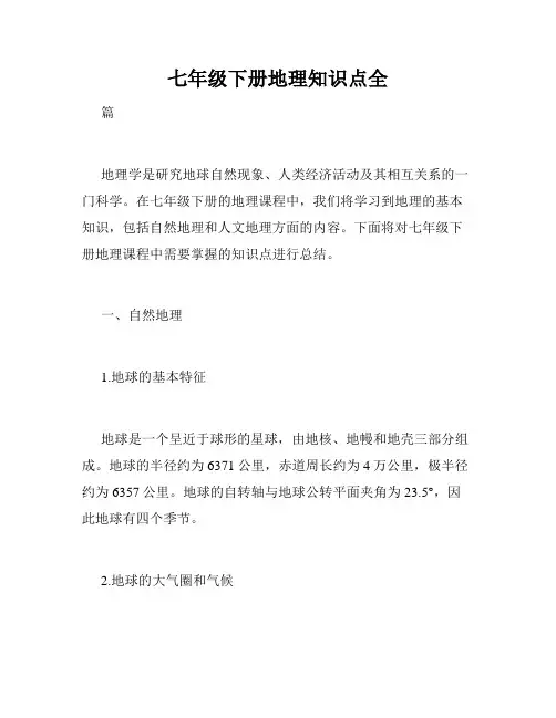 七年级下册地理知识点全