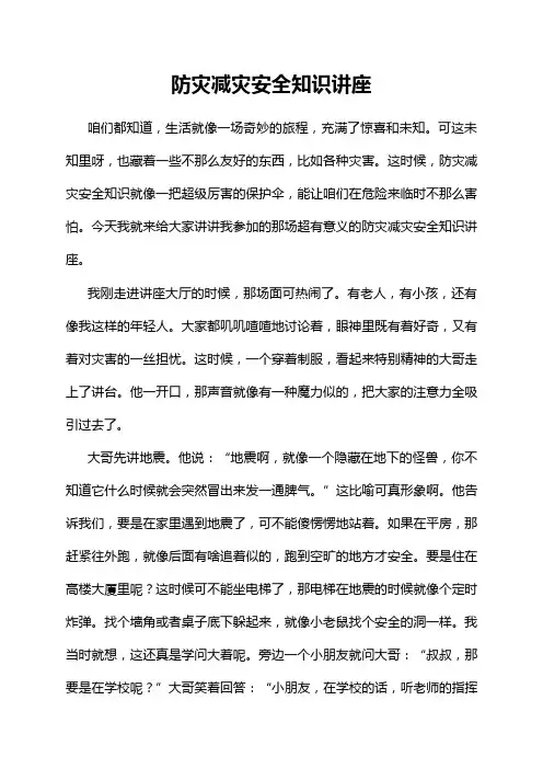 防灾减灾安全知识讲座