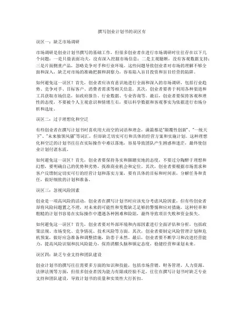 撰写创业计划书的误区有
