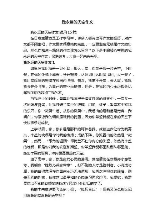 我永远的天空作文（通用15篇）