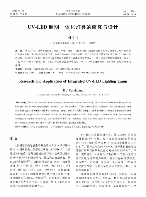 UV-LED照明一体化灯具的研究与设计