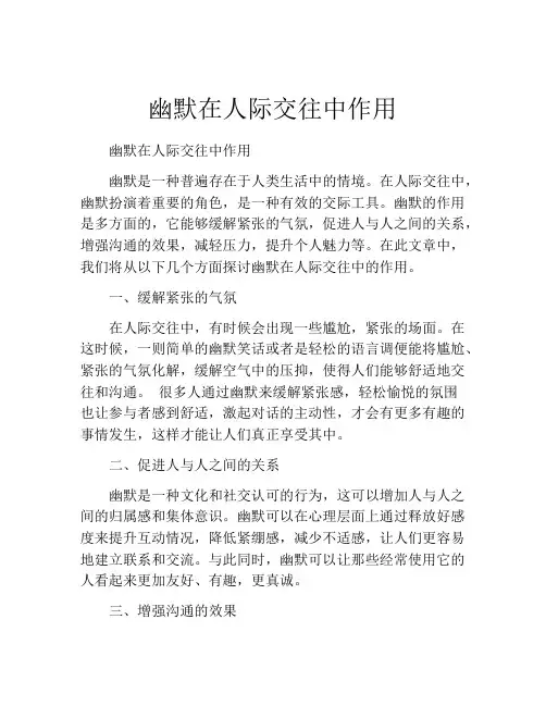幽默在人际交往中作用