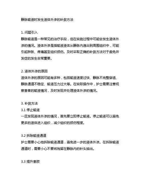 静脉输液时发生液体外渗的补救方法