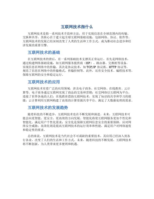 互联网技术指什么
