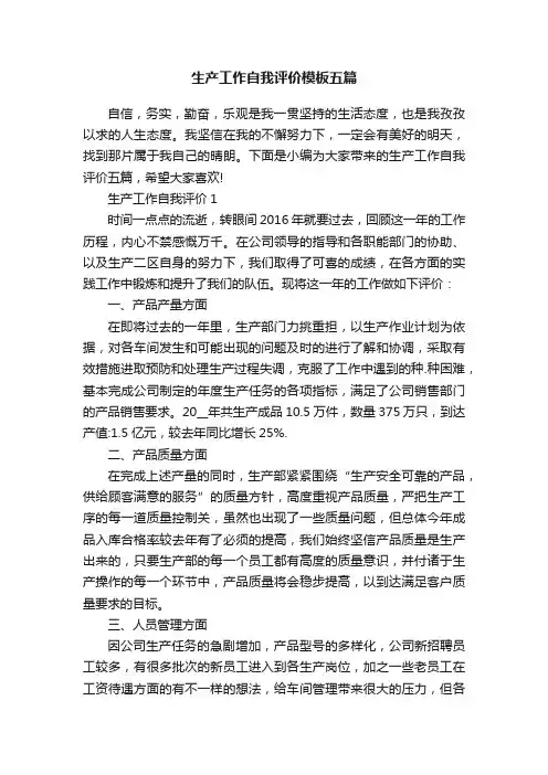 生产工作自我评价模板五篇