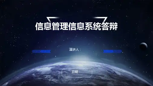 信息管理信息系统答辩